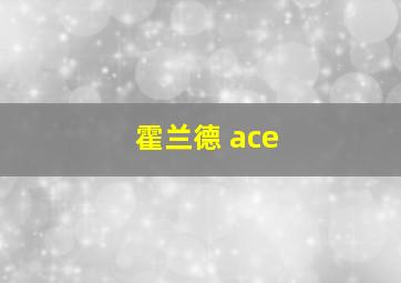 霍兰德 ace